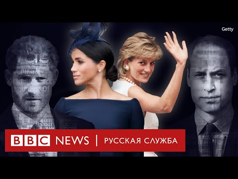 Видео: Королевская семья и британская пресса: кто кого контролирует? | Документальный фильм Би-би-си