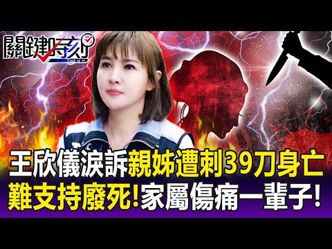 【關鍵精華】難支持廢死！王欣儀淚訴親姊遭刺39刀身亡… 「母親一夜白頭、家屬傷痛一輩子」！-劉寶傑