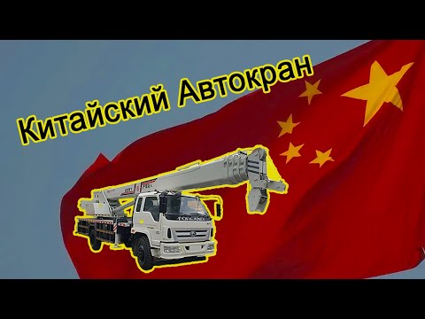 Китайский Автокран TITAN