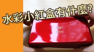 水彩小紅盒有什麼?@屯門畫室Holbein Watercolour Red Palm ...