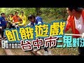 【飢餓遊戲 完整版】EP72 20180311 台中_三鬼對決 互拼力與智！5566 孫協志 王仁甫 許孟哲 黃鴻升 小優 陳為民 安苡愛 羅巧倫 賴芊合