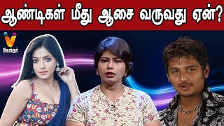 ஆண்டிகள் மீது ஆசை வருவது ஏன்? |  Sujitha | Psychologist | Episode 32 | Vendhar TV