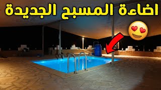 تجربة اضاءات بدون كهرباء للمسبح | شوفوا النتيجة !!!