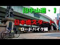 自転車で旧中山道を行く！１（日本橋スタート）ロードバイク編