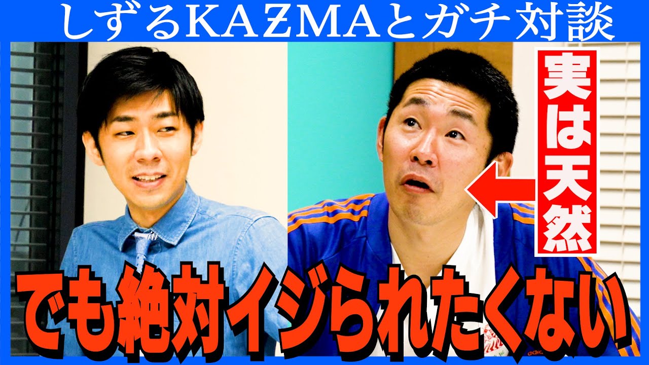 【対談】天然を絶対イジられたくないKAƵMA