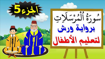 سورة المرسلات برواية ورش (جزء5) - تعليم الصغار بتكرار الآيات