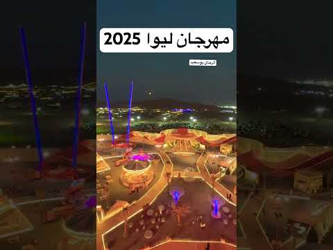 تل مرعب مهرجان ليوا 2025 فعاليات جبارة