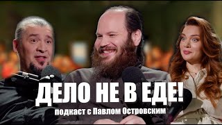 Священник Павел Островский - про еду и не только