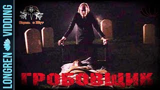картинка: Король и Шут - Гробовщик. Фантазм. Phantasm fanvid