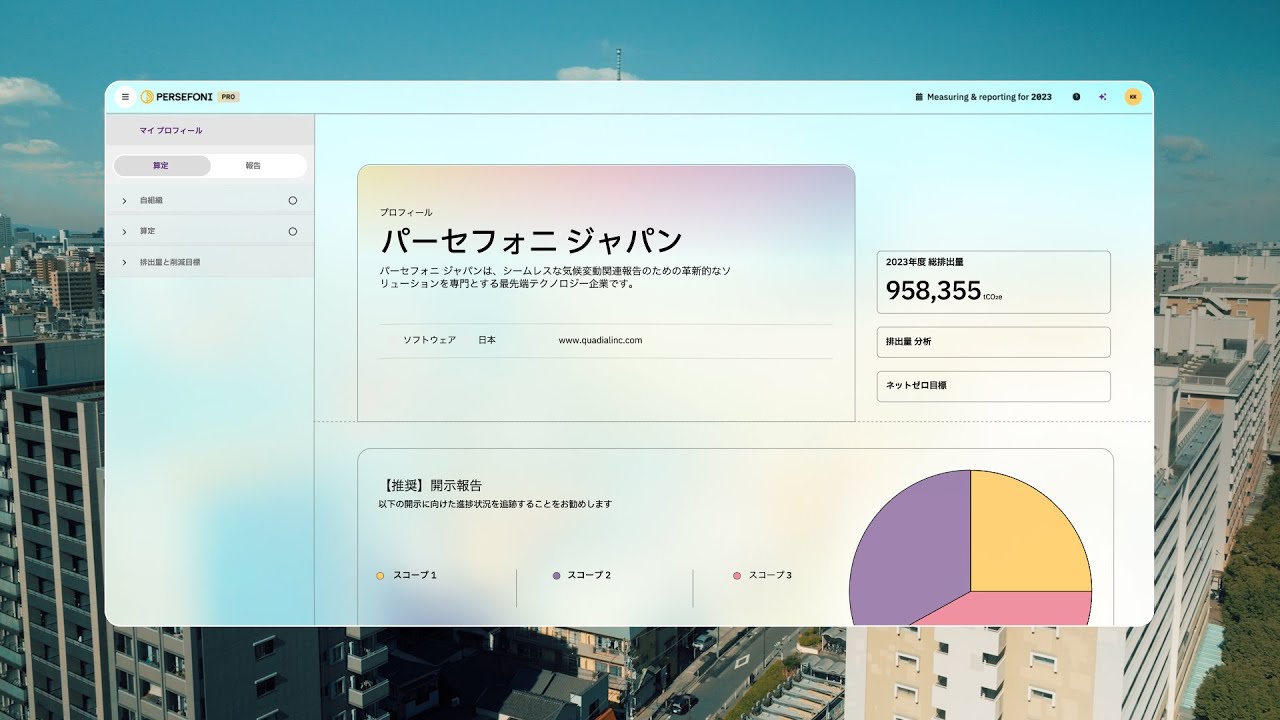 パーセフォニPro 〜炭素会計はフリーの時代へ〜