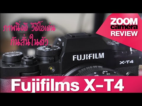 วีดีโอ: Fuji xt1 มีระบบป้องกันภาพสั่นไหวหรือไม่?