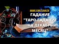 ТАРО-ГАДАНИЕ НА ДЕКАБРЬ МЕСЯЦ/MARI FARTUNATA