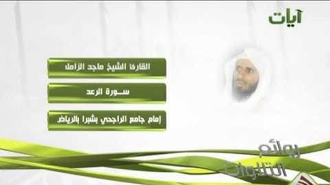الشيخ ماجد الزامل سورة الرعد