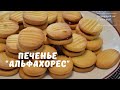 Аргентинское печенье "АЛЬФАХОРЕС" с брусничным джемом/ Очень нежное и рассыпчатое /Cookies ALFAJORES