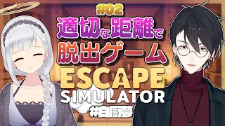 【Escape Simulator】＃02 てぇてぇとかは特に無い謎解き回 #白厨夢 【にじさんじ/夢追翔/ViViD/白百合リリィ】