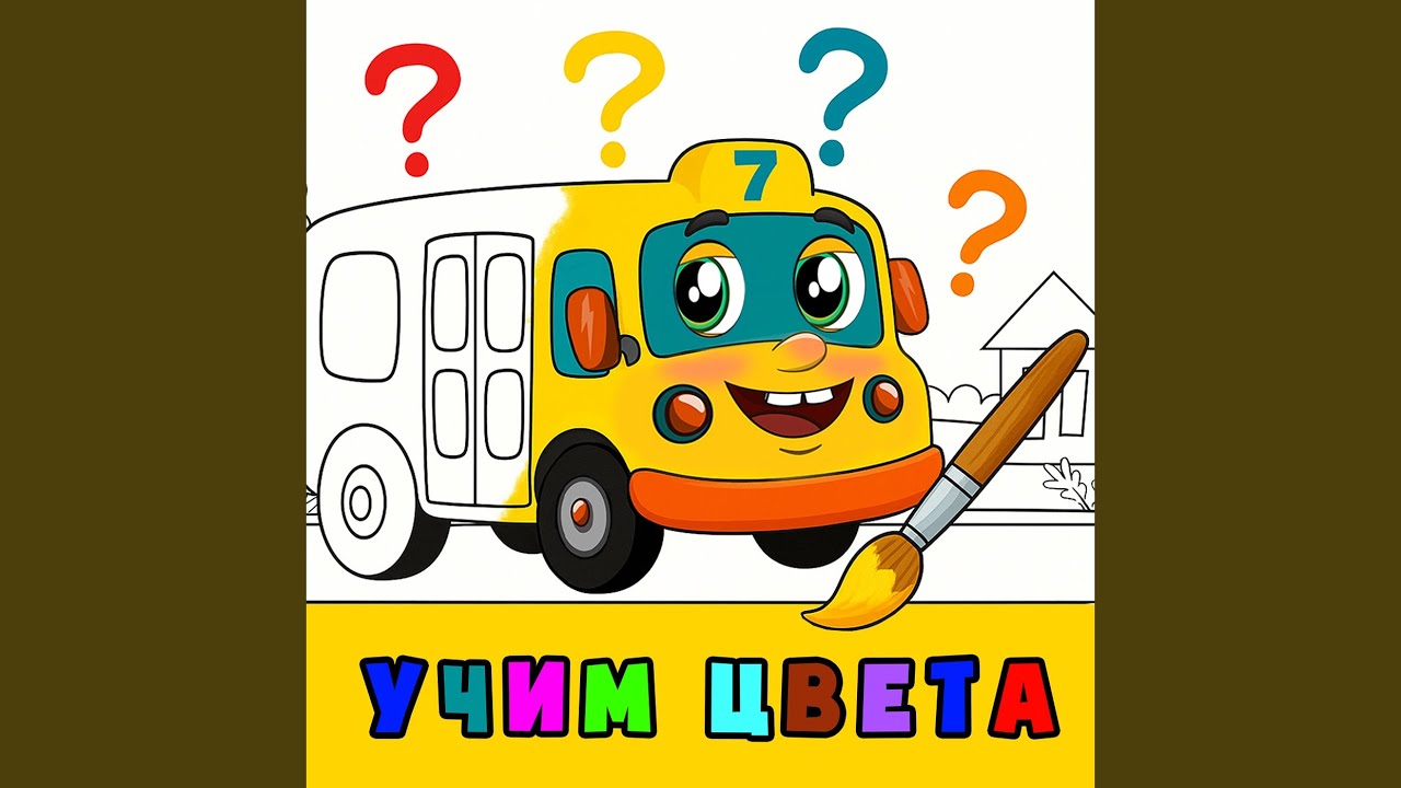 Учим цвета