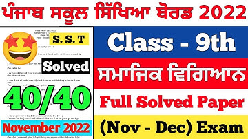 PSEB 9th Class Social Studies November Paper 2022 | Full Solved Paper | Pseb 9th Important Question