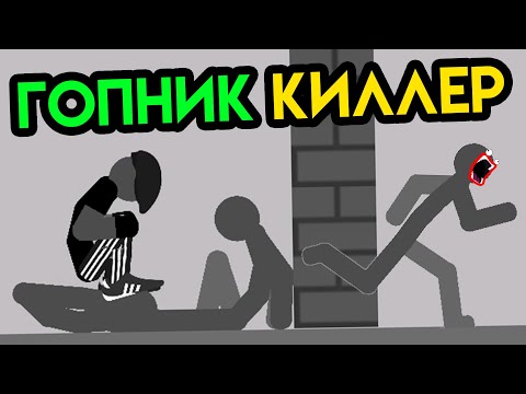 Видео: Stickman Backflip Killer 5 | Гопник киллер | Упоротые игры