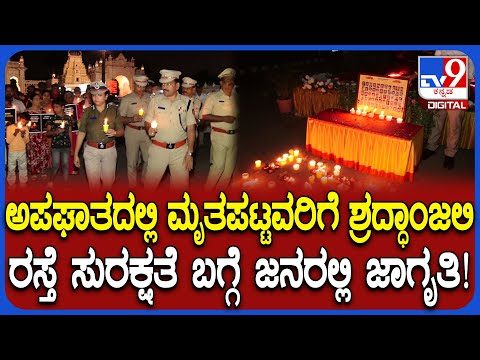 ಅಪಘಾತದಲ್ಲಿ ಮೃತಪಟ್ಟವರಿಗೆ ಶ್ರದ್ಧಾಂಜಲಿ ಸಲ್ಲಿಸಿ Mysur ಪೊಲೀಸರಿಂದ ರಸ್ತೆ ಸುರಕ್ಷತೆ ವಿಭಿನ್ನ ಜಾಗೃತಿ!| #TV9D