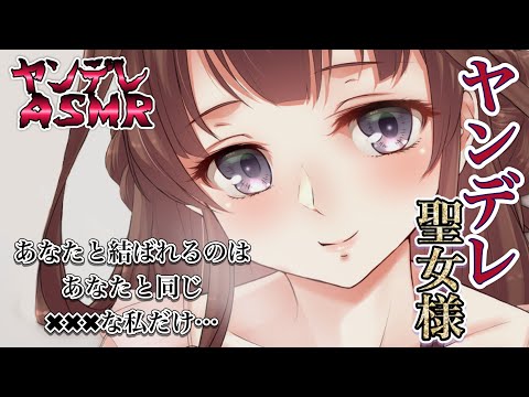 【ヤンデレASMR】美しすぎて高嶺の花である聖女様に婚約者の存在を伝えたらヤンデレ化して強制的に心を作り変えられる…【男性向けシチュエーションボイス】