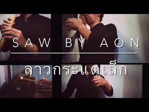 ลาวกระแตเล็ก | SAW BY AON