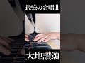 【最強の合唱曲】大地讃頌 - piano cover【ピアノ伴奏】