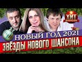 Новый Год 2021 - Звёзды Нового Шансона