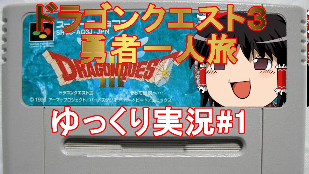 ゆっくり実況 Sfc版ドラクエ3勇者一人旅を全力疾走part1 Youtube