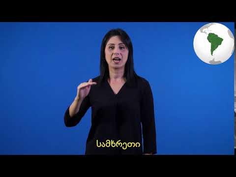 სამხრეთი