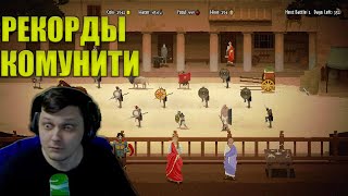 Новые рекорды от комунити. Domina Any% Pro Gamer