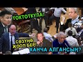 СРОЧНО!ДЕПУТАТТАР ЫЗЫ ЧУУ! БАТУКАЕВ ЭСКИ ЖАРА КОЗГОЛДУ! АРТЫН АЧЫП САЛДЫ!