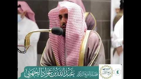 (يَا أَيُّهَا النَّاسُ قَدْ جَاءَتْكُم مَّوْعِظَةٌرَّبِّكُمْ ) من سورة يونس د، عبدالله الجهني