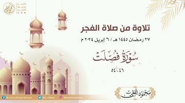 تلاوة من صلاة الفجر ، سورة فصلت 46 - 54 للشيخ محمود الفقي