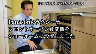 【Panasonicキッチン】人気のラクシーナフロントオープン食洗機をショールームに設置しましたラクシーナフロントオープン　大分