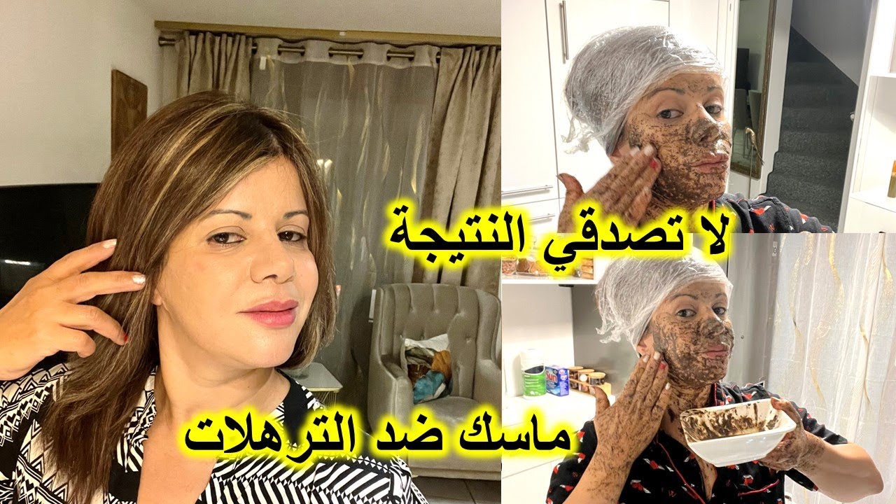 ماسك ضد التجاعيد #والترهلات والبقع الداكنة #نتيجة فورية في فيديو 😱