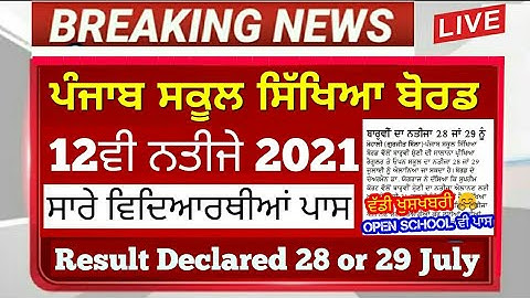 Big NEWS - Pseb 12th result declared 28 or 29 July | All regular & open students pass without exam