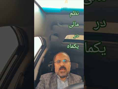 این ۳ قدم نظم مالی شما را در یک ماه می سازد
