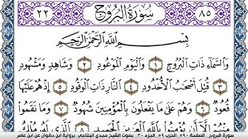 سورة البروج مكتوبة مجدي البلتاجي برواية ابن ذكوان عن ابن عامر