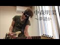 中森明菜/夢遥か GUITAR COVER