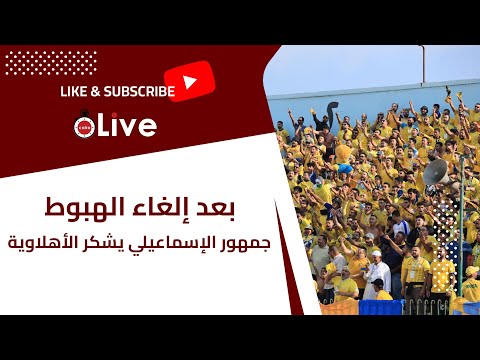 بعد إلغاء الهبوط جمهور الإسماعيلي يشكر الأهلاوية المواقف لا ت نسى