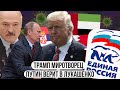 Трамп миротворец \\ Путин верит в Лукашенко \\ Выборы единороссов