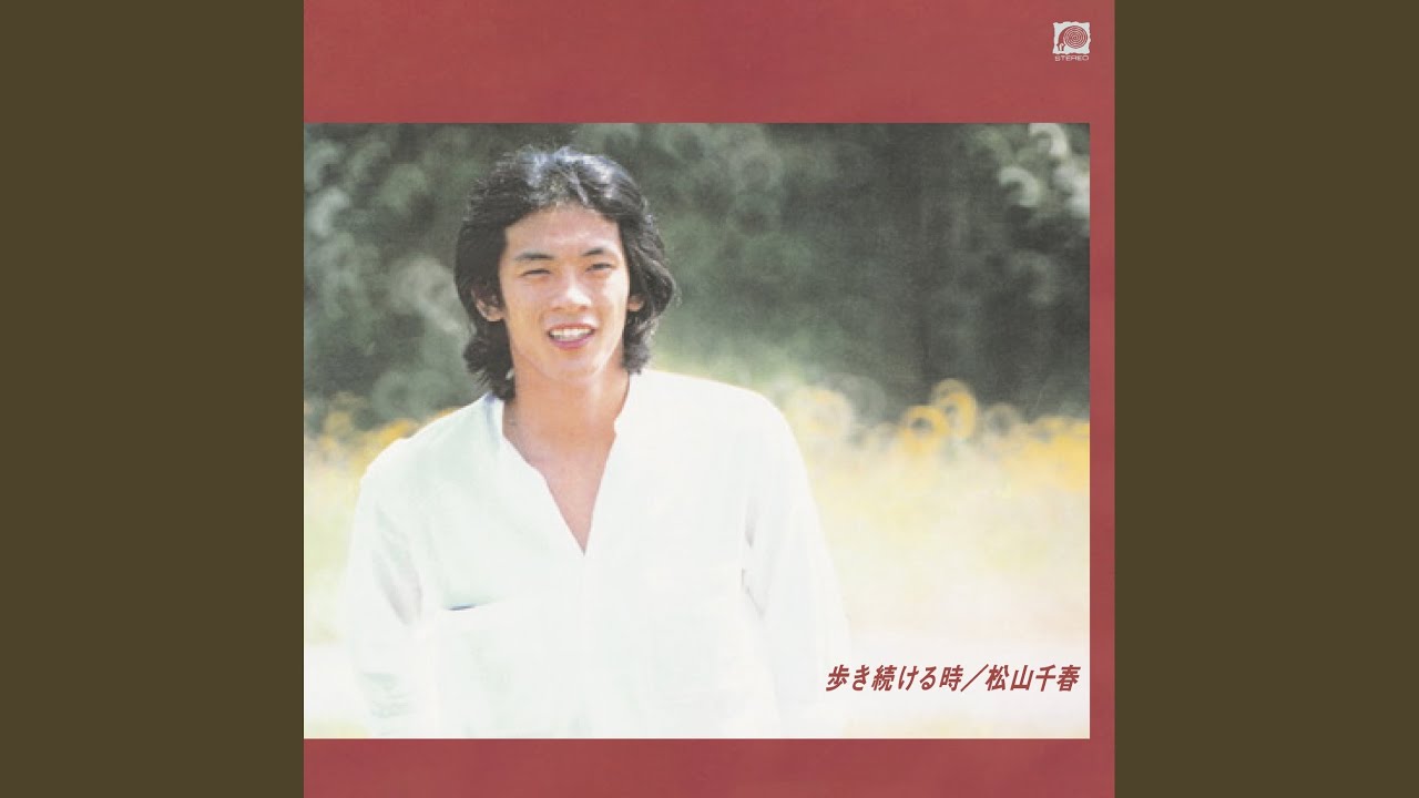 松山千春 踊りましょうか 歌詞 動画視聴 歌ネット 松山千春 踊りましょうか 歌詞 動画視聴 歌ネット