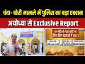 Ram Mandir Donation Scam मामले में पुलिस का तगड़ा एक्शन... देखिए Ground Report | India TV