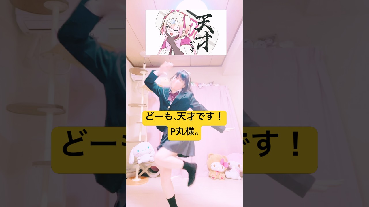 【どーも、天才です！ 】P丸様。 TikTokダンス 踊ってみた【もも】