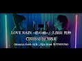 「LOVE RAIN 〜恋の雨〜  / 久保田 利伸」Covered by M&amp;R