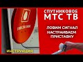 Спутниковое МТС ТВ - Установка и настройка если не ловит дома (Россия, Беларусь, Украина)