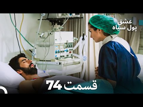 لطیفه پول سیاه قسمت 74 Dooble Farsi