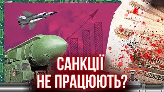 Не дуже пекельні санкції. Чому росія досі жива і виробляє ракети?