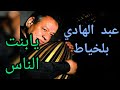عبد الهادي بلخياط يابنت الناس عبد الهادي بلخياط يابنت الناس