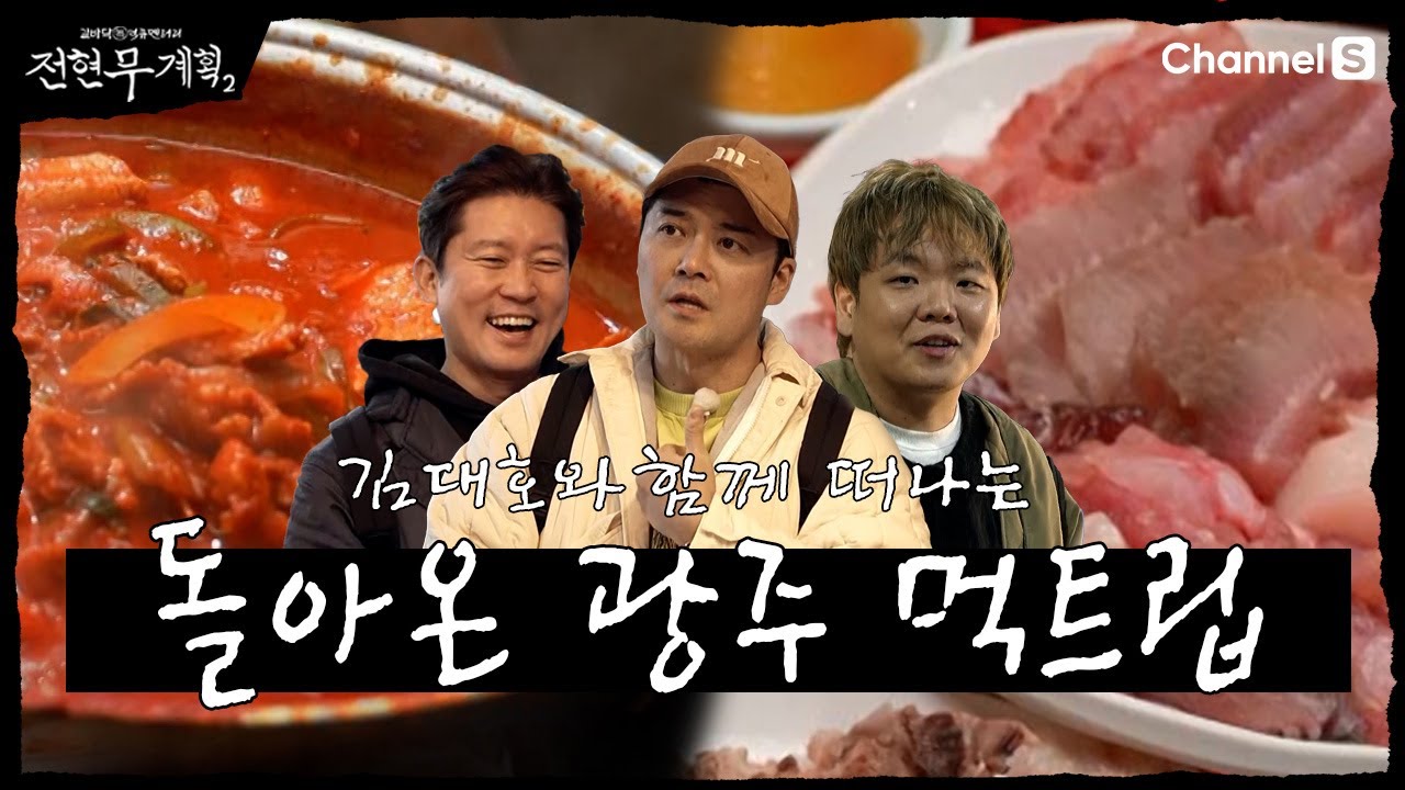 [전현무계획2 | 채널S] 제대로 파헤쳐 보는 광주의 맛!| 26화 하이라이트